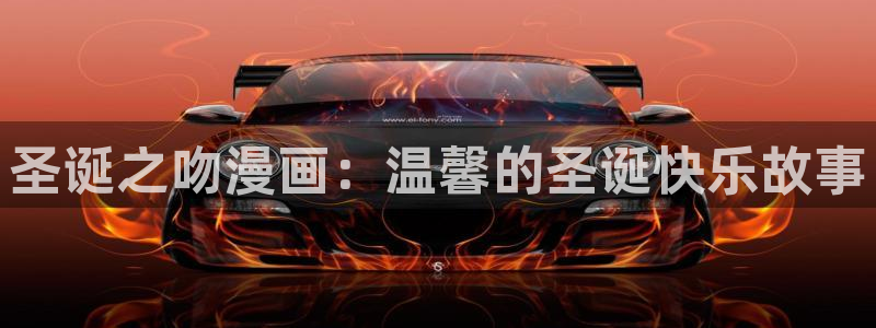 http://www.虫虫漫画.com/：圣诞之吻漫画：温馨的圣诞快乐故事