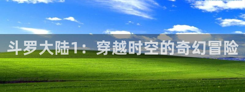 虫虫漫画正式版：斗罗大陆1：穿越时空的奇幻冒险
