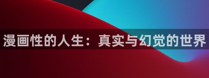 虫虫漫画网站入口：漫画性的人生：真实与幻觉的世界