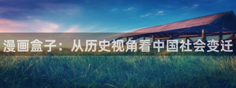 虫虫漫画地址：漫画盒子：从历史视角看中国社会变迁