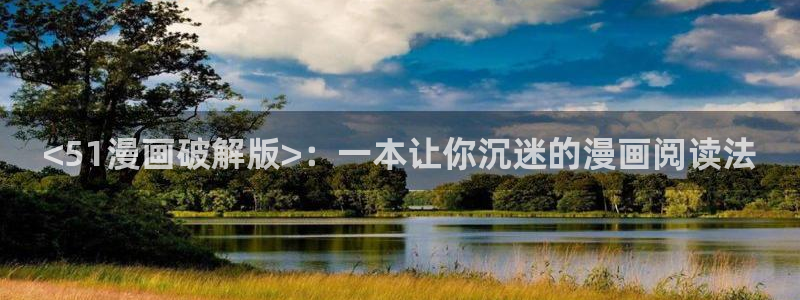 虫虫漫画在线看漫画免费弹窗页面：<51漫画破解版>：一本让你沉迷的漫画阅读法