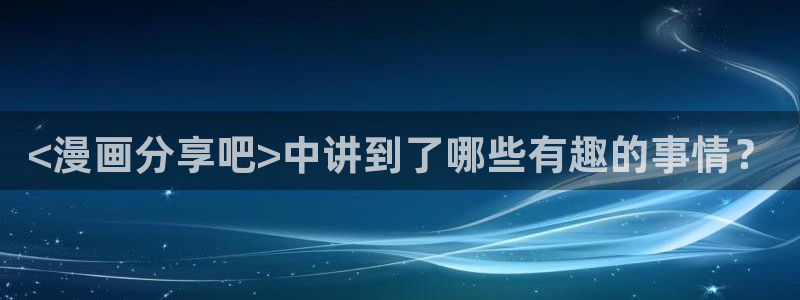 漫画虫虫寄生在线看：<漫画分享吧>中讲到了哪些有趣的事情？