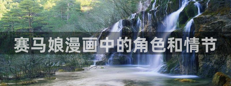 虫虫漫画在线页面免费阅读破解版：赛马娘漫画中的角色和情节
