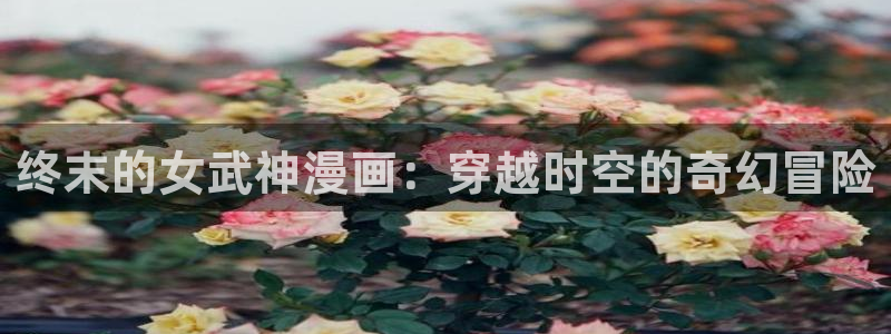 虫虫漫画免费漫画入口在哪里可以找到：终末的女武神漫画：穿越时空的奇幻冒险