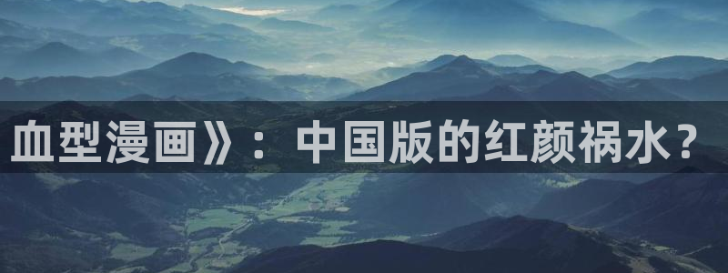 地球尽头漫画虫虫漫画：血型漫画》：中国版的红颜祸水？