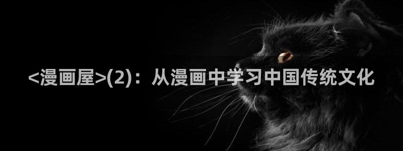 虫虫漫画开心网：<漫画屋>(2)：从漫画中学习中国传统文化