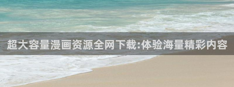变身123虫虫漫画免费阅读：超大容量漫画资源全网下载:体验海量精彩内容