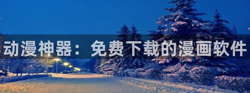 热榜漫画排行网虫虫漫画：动漫神器：免费下载的漫画软件