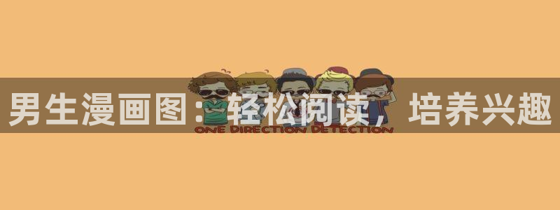 虫虫漫画免费的热门的漫画好看的漫：男生漫画图：轻松阅读，培养兴趣