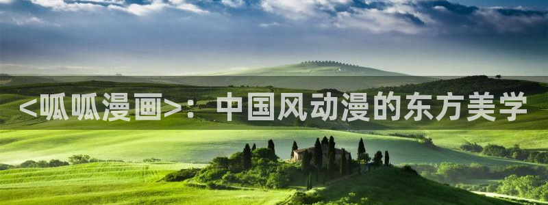 虫虫漫画官网免费：<呱呱漫画>：中国风动漫的东方美学