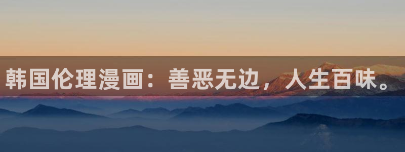 虫虫漫画平台：韩国伦理漫画：善恶无边，人生百味。