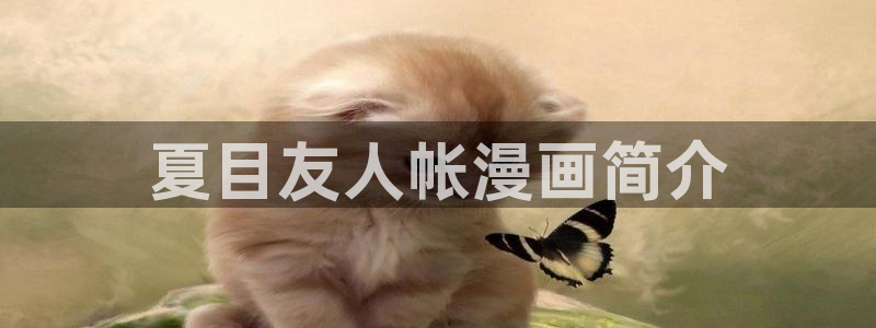 虫虫漫画怎么免费看漫画：夏目友人帐漫画简介