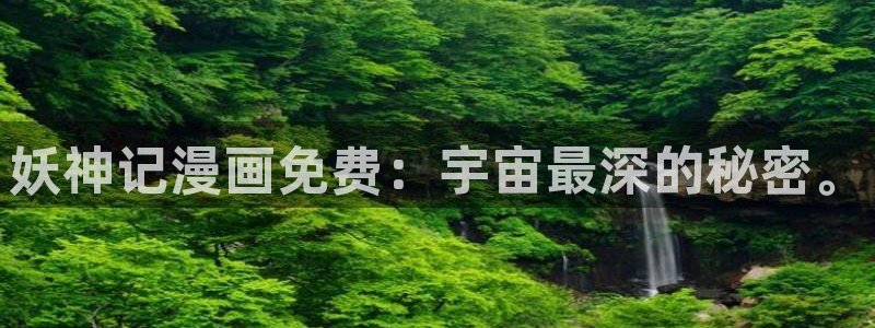 虫虫漫画成长人版android：妖神记漫画免费：宇宙最深的秘密。