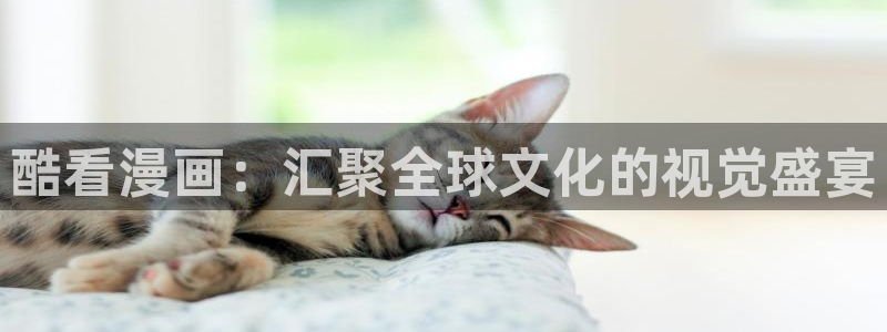 歪歪虫虫漫画：酷看漫画：汇聚全球文化的视觉盛宴