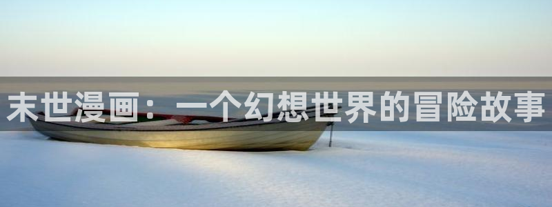 虫虫漫画秋蝉：末世漫画：一个幻想世界的冒险故事