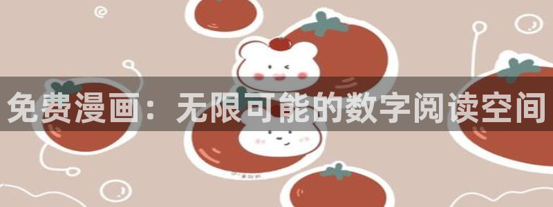 虫虫漫画免费漫画入：免费漫画：无限可能的数字阅读空间