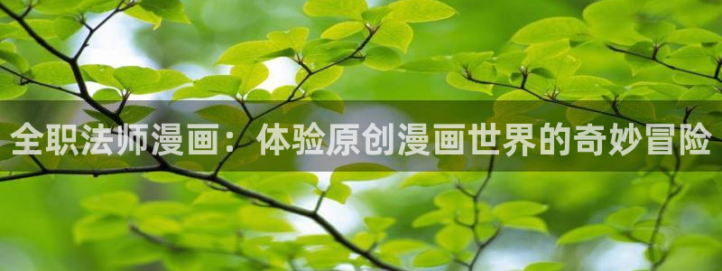 虫虫漫画小说：全职法师漫画：体验原创漫画世界的奇妙冒险