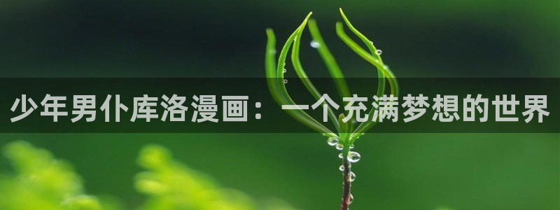 虫虫漫画下载了会怎么样：少年男仆库洛漫画：一个充满梦想的世界