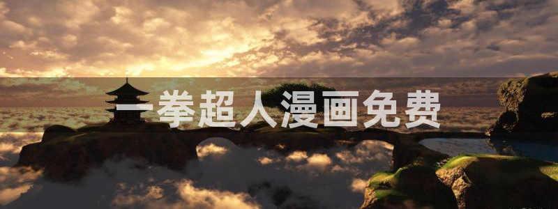 虫虫漫画免费漫画在线阅：一拳超人漫画免费