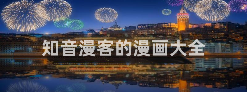 虫虫漫画免费漫画页面在线看漫画入口：知音漫客的漫画大全