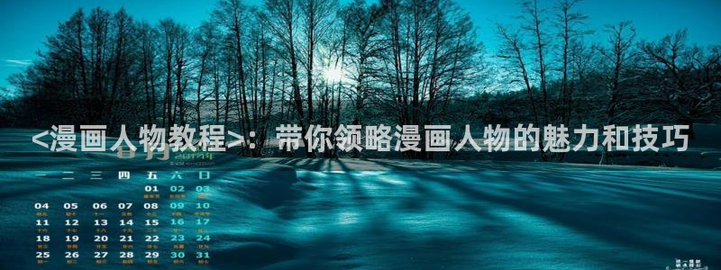 虫虫漫画页面免费漫画在线阅读窗：<漫画人物教程>：带你领略漫画人物的魅力和技巧