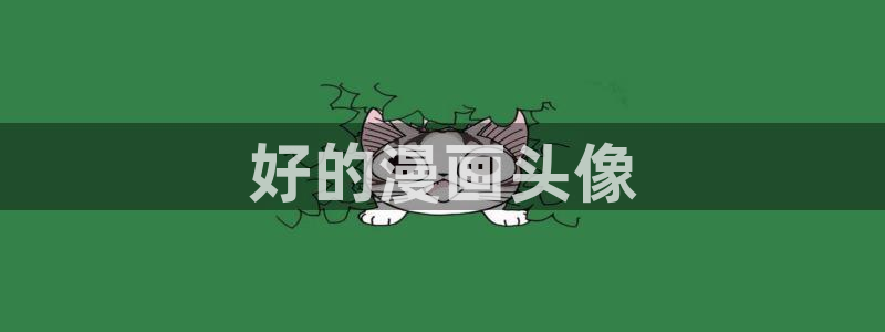 虫虫漫画韩漫：好的漫画头像
