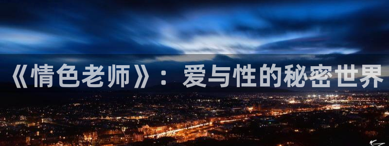 虫虫闹翻天动画片全集：《情色老师》：爱与性的秘密世界