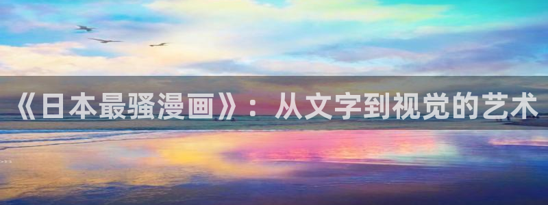 虫虫漫画漫画入口：《日本最骚漫画》：从文字到视觉的艺术