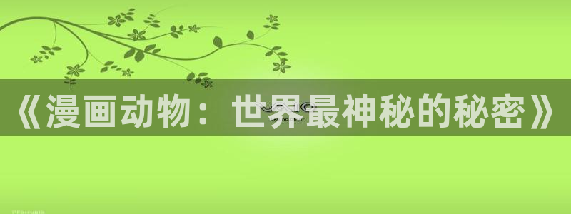 虫虫闹翻天动画片全集：《漫画动物：世界最神秘的秘密》
