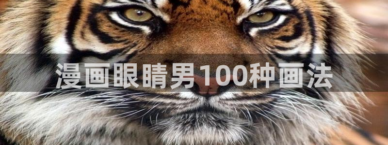 虫虫漫画在线免费：漫画眼睛男100种画法