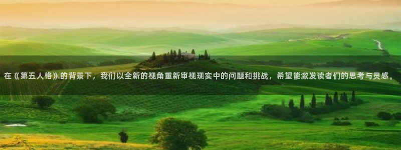 虫虫漫画免费漫画在线看漫画下载：在《第五人格》的背景下，我们以全新的视角重新审视现实中的问题和挑战，希望能激发读者们的思考与灵感。