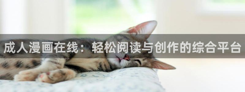 虫虫漫画入口：成人漫画在线：轻松阅读与创作的综合平台