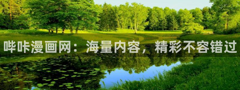 虫虫漫画海量：哔咔漫画网：海量内容，精彩不容错过
