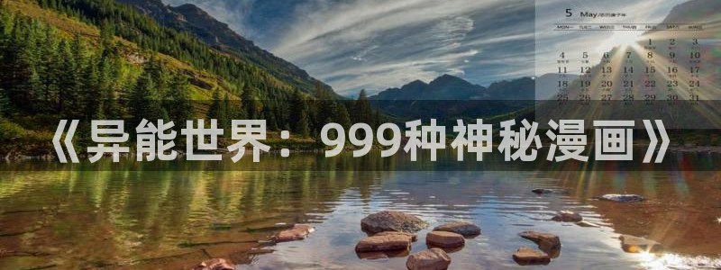 虫虫漫画韩漫在线观看：《异能世界：999种神秘漫画》