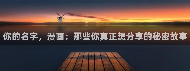 汗汗歪歪虫虫：你的名字，漫画：那些你真正想分享的秘密故事
