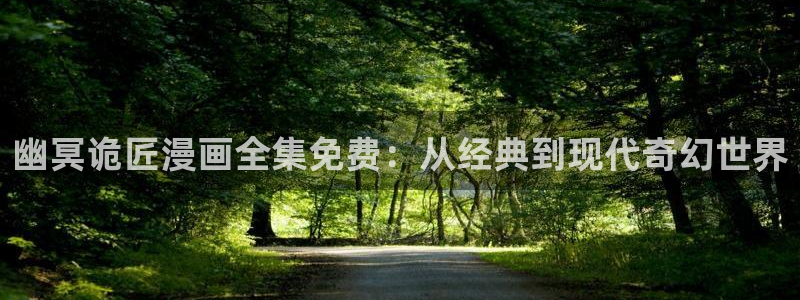虫虫寄生漫画：幽冥诡匠漫画全集免费：从经典到现代奇幻世界
