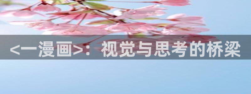 虫虫漫画网免费版：<一漫画>：视觉与思考的桥梁