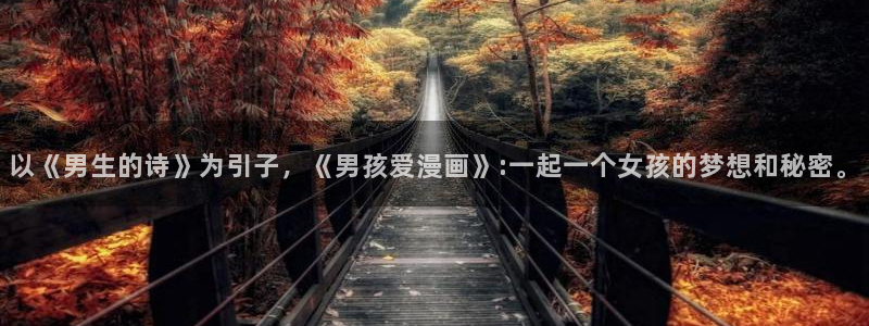 虫虫漫画51漫画免费观看：以《男生的诗》为引子，《男孩爱漫画》:一起一个女孩的梦想和秘密。