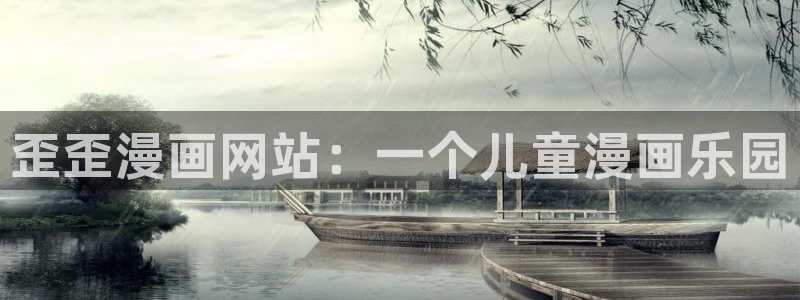 虫虫寄生漫画全集：歪歪漫画网站：一个儿童漫画乐园