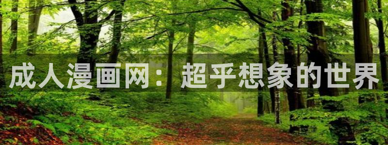 虫虫漫画黄：成人漫画网：超乎想象的世界