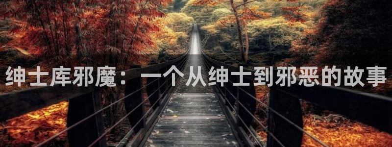 动画片虫虫：绅士库邪魔：一个从绅士到邪恶的故事