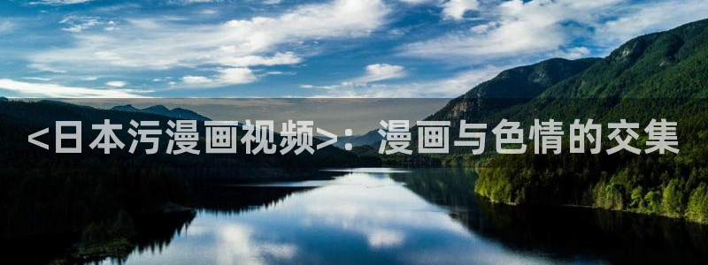 虫虫漫画免费漫画入口在哪里可以找到：<日本污漫画视频>：漫画与色情的交集