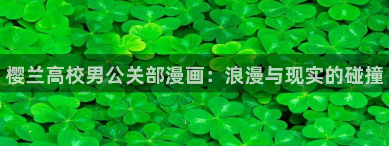 虫虫漫画破解版app下载：樱兰高校男公关部漫画：浪漫与现实的碰撞