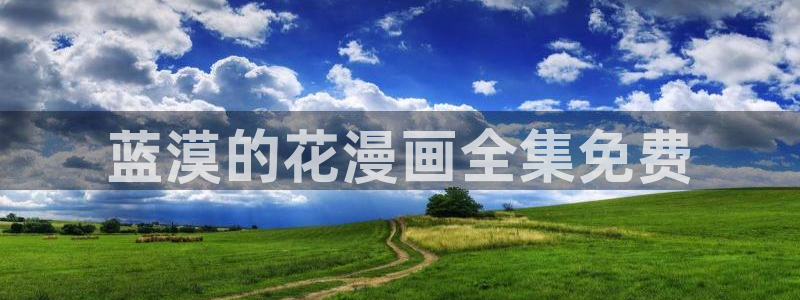 虫虫漫画m：蓝漠的花漫画全集免费