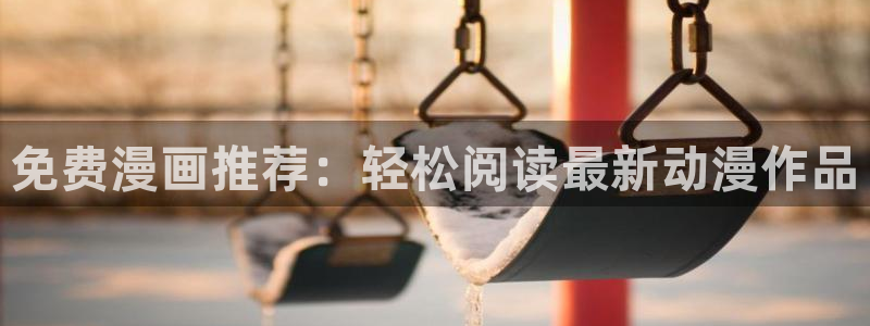 虫虫漫画正式版：免费漫画推荐：轻松阅读最新动漫作品