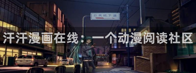 在线虫虫漫画：汗汗漫画在线：一个动漫阅读社区