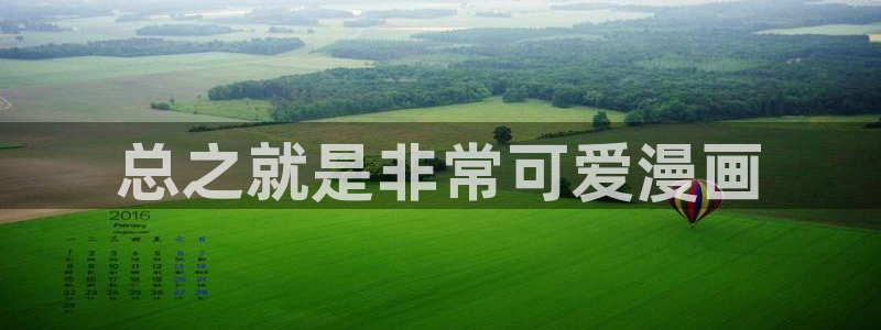 虫虫漫画网官网：总之就是非常可爱漫画